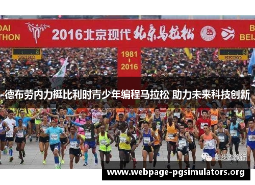 德布劳内力挺比利时青少年编程马拉松 助力未来科技创新 德布劳内力挺比利时青少年编程马拉松 助力未来科技创新
