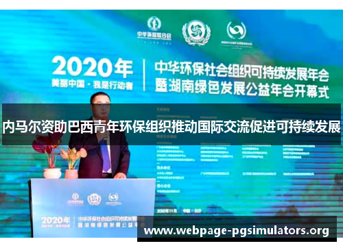 内马尔资助巴西青年环保组织推动国际交流促进可持续发展 内马尔资助巴西青年环保组织推动国际交流促进可持续发展