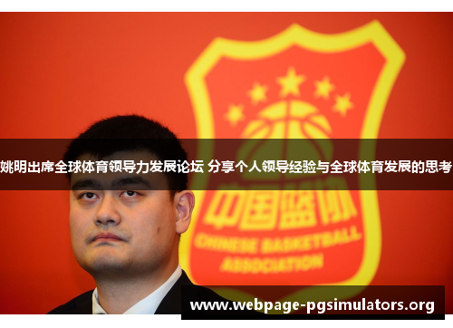 姚明出席全球体育领导力发展论坛 分享个人领导经验与全球体育发展的思考 姚明出席全球体育领导力发展论坛 分享个人领导经验与全球体育发展的思考