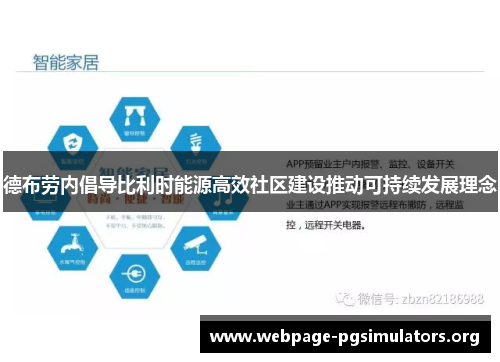 德布劳内倡导比利时能源高效社区建设推动可持续发展理念 德布劳内倡导比利时能源高效社区建设推动可持续发展理念