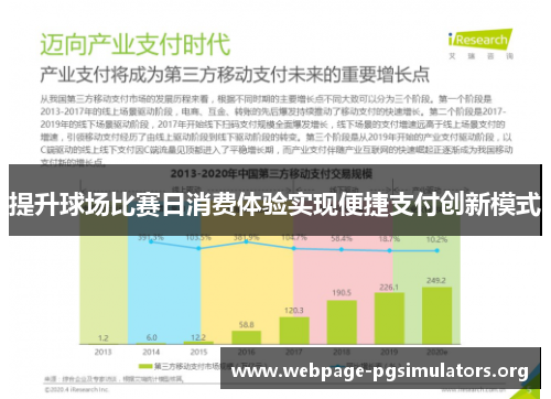提升球场比赛日消费体验实现便捷支付创新模式 提升球场比赛日消费体验实现便捷支付创新模式