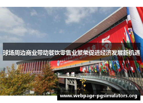 球场周边商业带动餐饮零售业繁荣促进经济发展新机遇