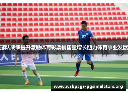 球队成绩提升激励体育彩票销售量增长助力体育事业发展 球队成绩提升激励体育彩票销售量增长助力体育事业发展