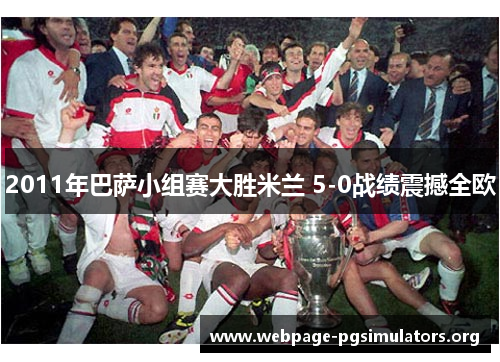2011年巴萨小组赛大胜米兰 5-0战绩震撼全欧 2011年巴萨小组赛大胜米兰 5-0战绩震撼全欧