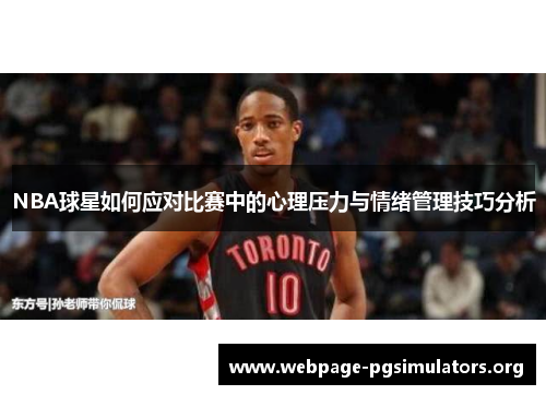 NBA球星如何应对比赛中的心理压力与情绪管理技巧分析 NBA球星如何应对比赛中的心理压力与情绪管理技巧分析