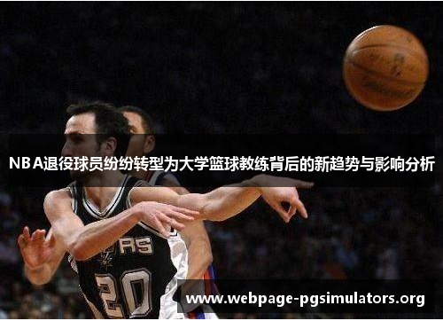 NBA退役球员纷纷转型为大学篮球教练背后的新趋势与影响分析 NBA退役球员纷纷转型为大学篮球教练背后的新趋势与影响分析