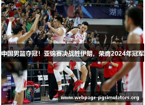 中国男篮夺冠!亚锦赛决战胜伊朗,荣膺2024年冠军 中国男篮夺冠!亚锦赛决战胜伊朗,荣膺2024年冠军