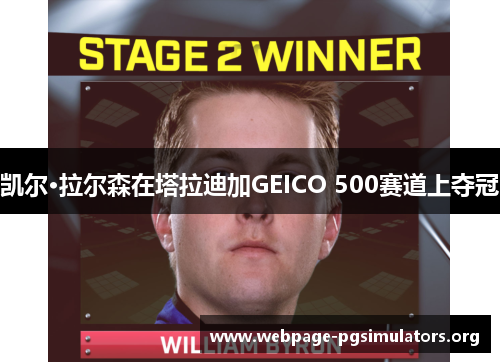 凯尔·拉尔森在塔拉迪加GEICO 500赛道上夺冠 凯尔·拉尔森在塔拉迪加GEICO 500赛道上夺冠