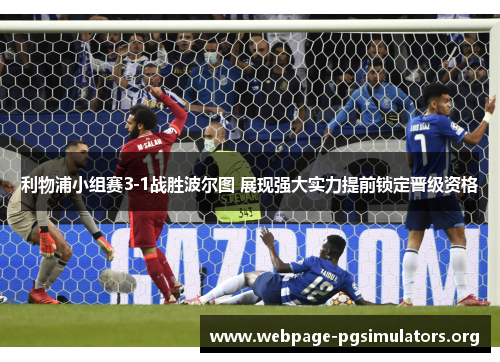 利物浦小组赛3-1战胜波尔图 展现强大实力提前锁定晋级资格 利物浦小组赛3-1战胜波尔图 展现强大实力提前锁定晋级资格