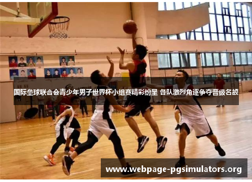 国际垒球联合会青少年男子世界杯小组赛精彩纷呈 各队激烈角逐争夺晋级名额 国际垒球联合会青少年男子世界杯小组赛精彩纷呈 各队激烈角逐争夺晋级名额