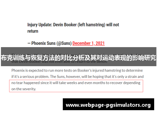 布克训练与恢复方法的对比分析及其对运动表现的影响研究 布克训练与恢复方法的对比分析及其对运动表现的影响研究