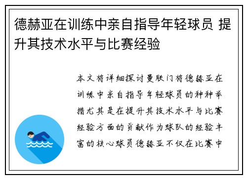 德赫亚在训练中亲自指导年轻球员 提升其技术水平与比赛经验 德赫亚在训练中亲自指导年轻球员 提升其技术水平与比赛经验