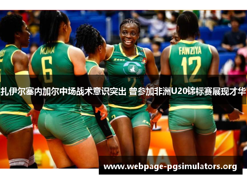 扎伊尔塞内加尔中场战术意识突出 曾参加非洲U20锦标赛展现才华 扎伊尔塞内加尔中场战术意识突出 曾参加非洲U20锦标赛展现才华