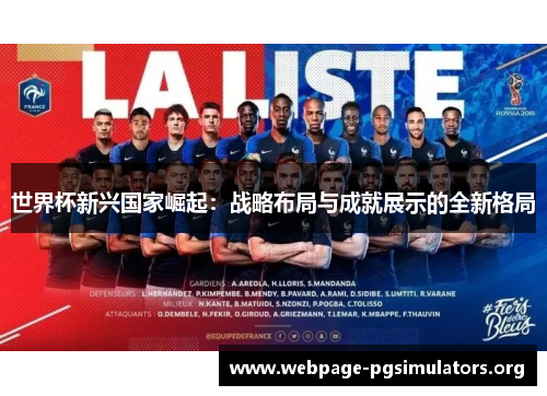 世界杯新兴国家崛起:战略布局与成就展示的全新格局 世界杯新兴国家崛起:战略布局与成就展示的全新格局