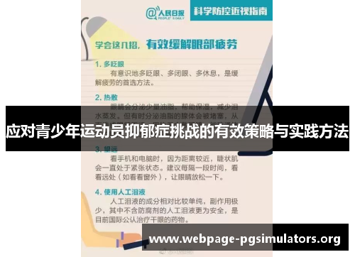 应对青少年运动员抑郁症挑战的有效策略与实践方法 应对青少年运动员抑郁症挑战的有效策略与实践方法