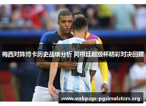 梅西对阵博卡历史战绩分析 阿根廷超级杯精彩对决回顾 梅西对阵博卡历史战绩分析 阿根廷超级杯精彩对决回顾