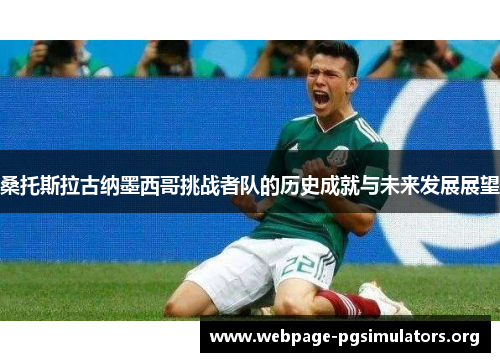 桑托斯拉古纳墨西哥挑战者队的历史成就与未来发展展望 桑托斯拉古纳墨西哥挑战者队的历史成就与未来发展展望