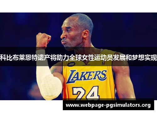科比布莱恩特遗产将助力全球女性运动员发展和梦想实现 科比布莱恩特遗产将助力全球女性运动员发展和梦想实现