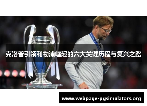 克洛普引领利物浦崛起的六大关键历程与复兴之路 克洛普引领利物浦崛起的六大关键历程与复兴之路