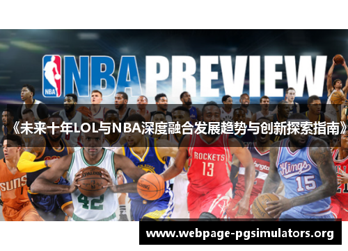 《未来十年LOL与NBA深度融合发展趋势与创新探索指南》 《未来十年LOL与NBA深度融合发展趋势与创新探索指南》