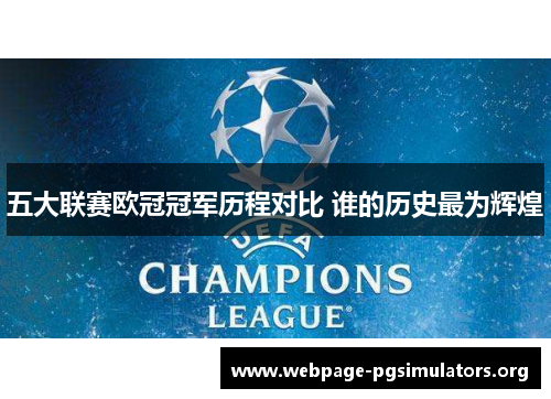 五大联赛欧冠冠军历程对比 谁的历史最为辉煌 五大联赛欧冠冠军历程对比 谁的历史最为辉煌