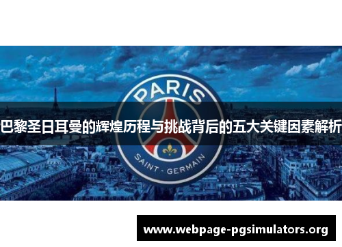 巴黎圣日耳曼的辉煌历程与挑战背后的五大关键因素解析 巴黎圣日耳曼的辉煌历程与挑战背后的五大关键因素解析