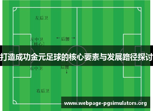 打造成功金元足球的核心要素与发展路径探讨