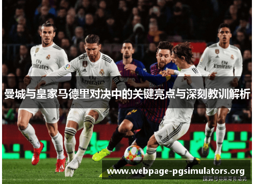 曼城与皇家马德里对决中的关键亮点与深刻教训解析 曼城与皇家马德里对决中的关键亮点与深刻教训解析