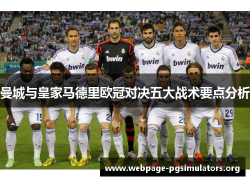 曼城与皇家马德里欧冠对决五大战术要点分析 曼城与皇家马德里欧冠对决五大战术要点分析