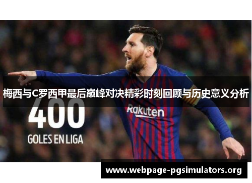 梅西与C罗西甲最后巅峰对决精彩时刻回顾与历史意义分析 梅西与C罗西甲最后巅峰对决精彩时刻回顾与历史意义分析