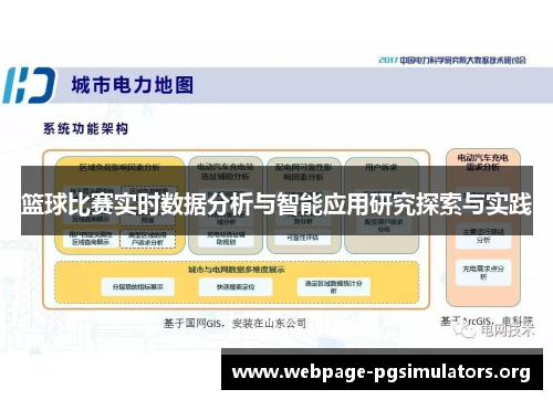 篮球比赛实时数据分析与智能应用研究探索与实践