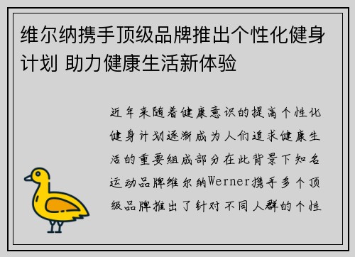 维尔纳携手顶级品牌推出个性化健身计划 助力健康生活新体验 维尔纳携手顶级品牌推出个性化健身计划 助力健康生活新体验