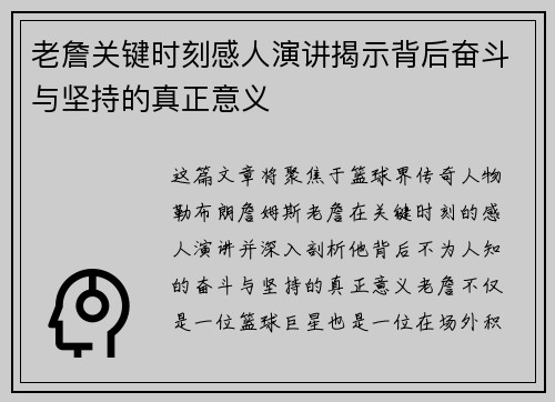 老詹关键时刻感人演讲揭示背后奋斗与坚持的真正意义 老詹关键时刻感人演讲揭示背后奋斗与坚持的真正意义
