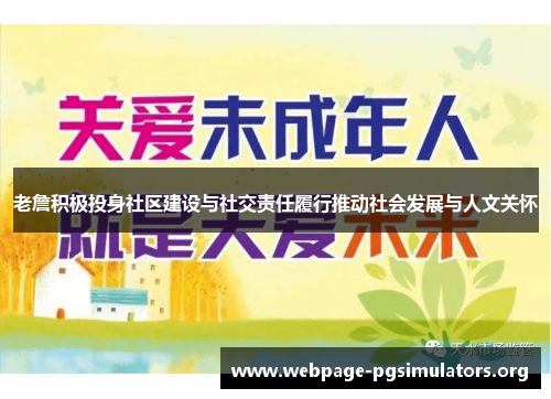 老詹积极投身社区建设与社交责任履行推动社会发展与人文关怀