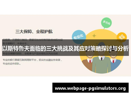 以斯特鲁夫面临的三大挑战及其应对策略探讨与分析 以斯特鲁夫面临的三大挑战及其应对策略探讨与分析