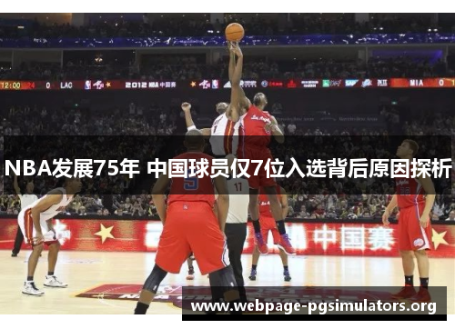 NBA发展75年 中国球员仅7位入选背后原因探析 NBA发展75年 中国球员仅7位入选背后原因探析