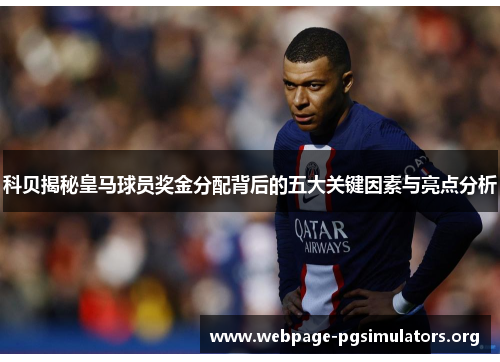 科贝揭秘皇马球员奖金分配背后的五大关键因素与亮点分析 科贝揭秘皇马球员奖金分配背后的五大关键因素与亮点分析