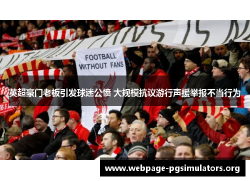 英超豪门老板引发球迷公愤 大规模抗议游行声援举报不当行为 英超豪门老板引发球迷公愤 大规模抗议游行声援举报不当行为