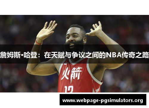 詹姆斯·哈登:在天赋与争议之间的NBA传奇之路 詹姆斯·哈登:在天赋与争议之间的NBA传奇之路