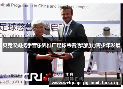 贝克汉姆携手音乐界推广足球慈善活动助力青少年发展 贝克汉姆携手音乐界推广足球慈善活动助力青少年发展