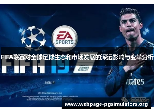 FIFA联赛对全球足球生态和市场发展的深远影响与变革分析 FIFA联赛对全球足球生态和市场发展的深远影响与变革分析