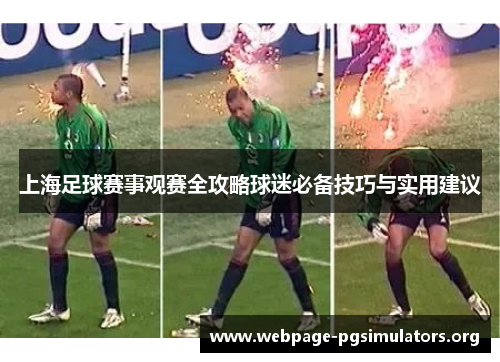上海足球赛事观赛全攻略球迷必备技巧与实用建议 上海足球赛事观赛全攻略球迷必备技巧与实用建议