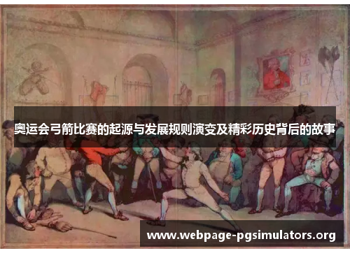 奥运会弓箭比赛的起源与发展规则演变及精彩历史背后的故事 奥运会弓箭比赛的起源与发展规则演变及精彩历史背后的故事