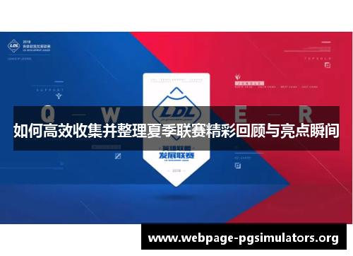 如何高效收集并整理夏季联赛精彩回顾与亮点瞬间 如何高效收集并整理夏季联赛精彩回顾与亮点瞬间