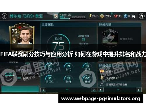 FIFA联赛刷分技巧与应用分析 如何在游戏中提升排名和战力 FIFA联赛刷分技巧与应用分析 如何在游戏中提升排名和战力
