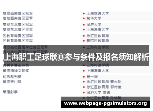上海职工足球联赛参与条件及报名须知解析 上海职工足球联赛参与条件及报名须知解析