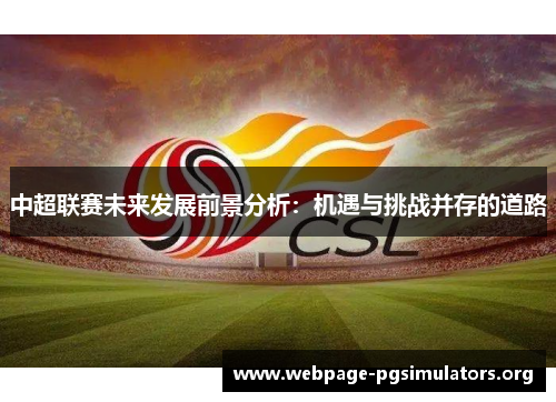 中超联赛未来发展前景分析:机遇与挑战并存的道路 中超联赛未来发展前景分析:机遇与挑战并存的道路