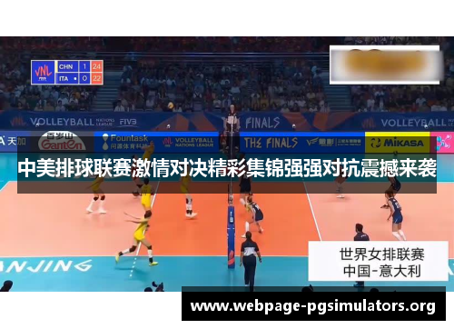 中美排球联赛激情对决精彩集锦强强对抗震撼来袭 中美排球联赛激情对决精彩集锦强强对抗震撼来袭