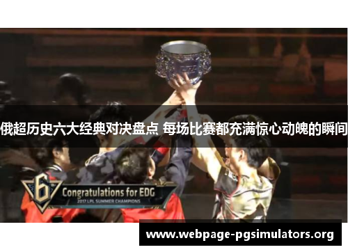 俄超历史六大经典对决盘点 每场比赛都充满惊心动魄的瞬间 俄超历史六大经典对决盘点 每场比赛都充满惊心动魄的瞬间