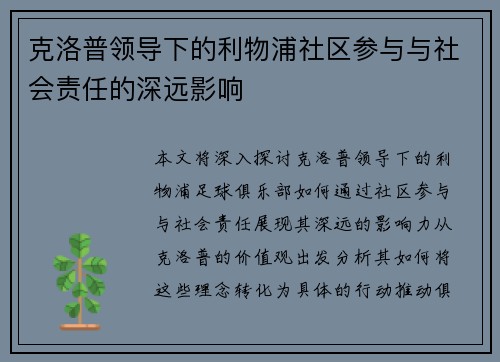 克洛普领导下的利物浦社区参与与社会责任的深远影响
